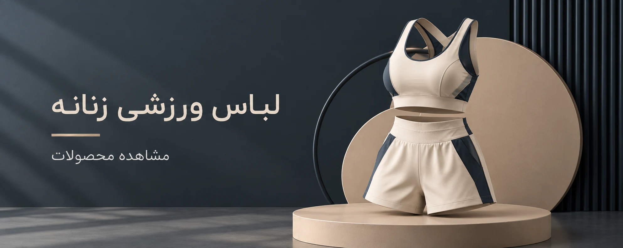 لباس ورزشی زنانه