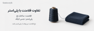 تفاوت فلامنت و پلی استر