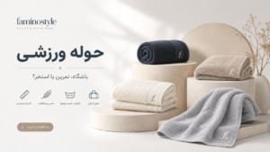 حوله ورزشی
